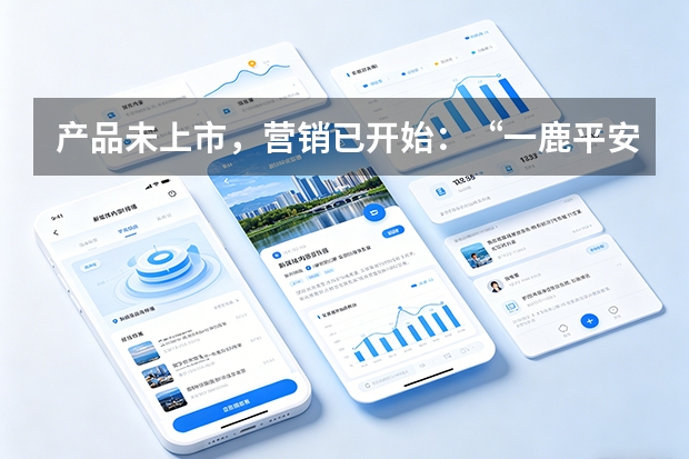 产品未上市，营销已开始：“一鹿平安”的全案逻辑