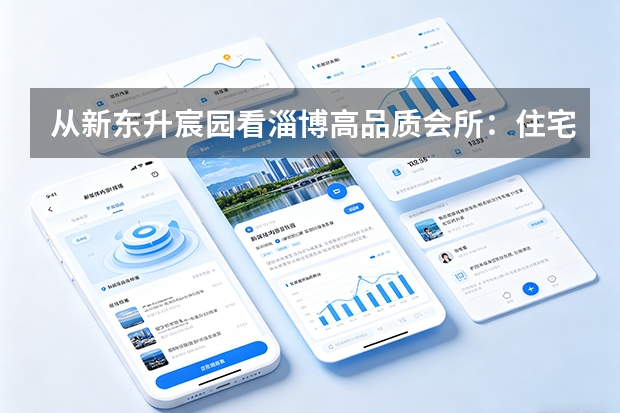 从新东升·宸园看淄博高品质会所：住宅配套正在“酒店化”