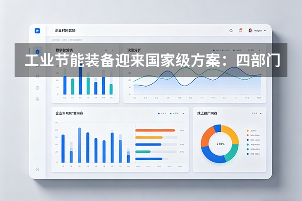 工业节能装备迎来国家级方案：四部门定调2026-2028年，液冷与变频改造成重点