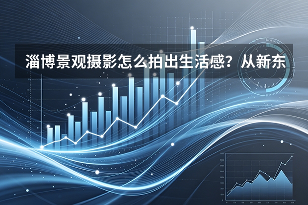 淄博景观摄影怎么拍出生活感？从新东升·佑园宠物场景说起
