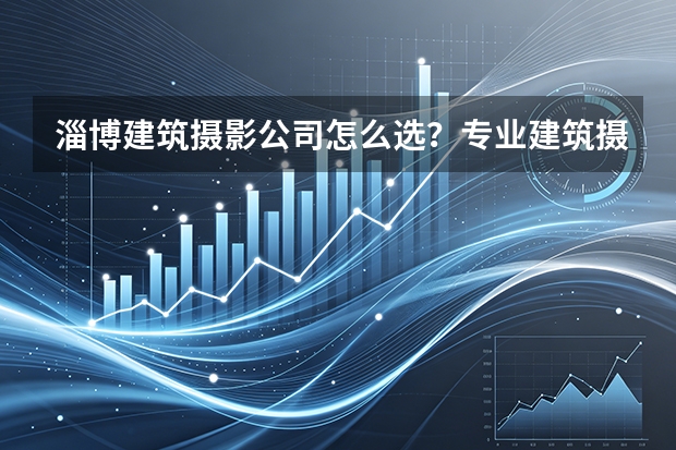 淄博建筑摄影公司怎么选？专业建筑摄影和普通商业摄影有什么区别？