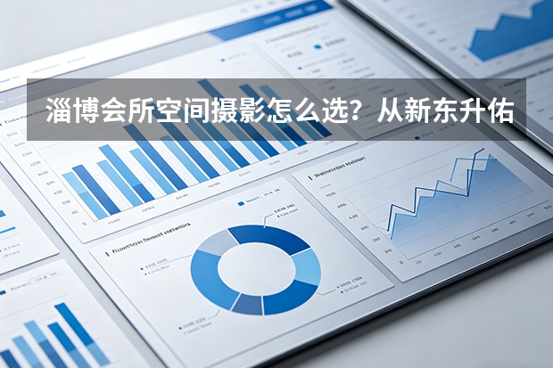 淄博会所空间摄影怎么选？从新东升·佑园泳池与健身房实拍说起