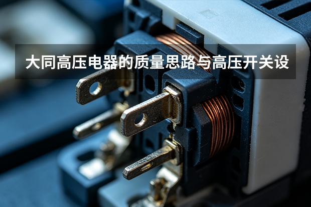 大同高压电器的质量思路与高压开关设备趋势