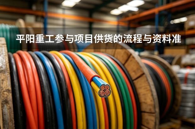 平阳重工参与项目供货的流程与资料准备