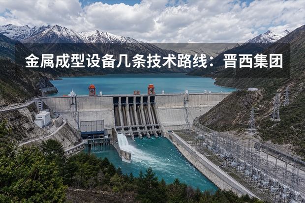 金属成型设备几条技术路线：晋西集团怎么选