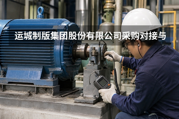 运城制版集团股份有限公司采购对接与交付流程